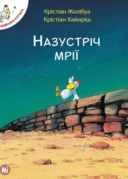 Відважні курчата Том 1 “Назустріч мрії”