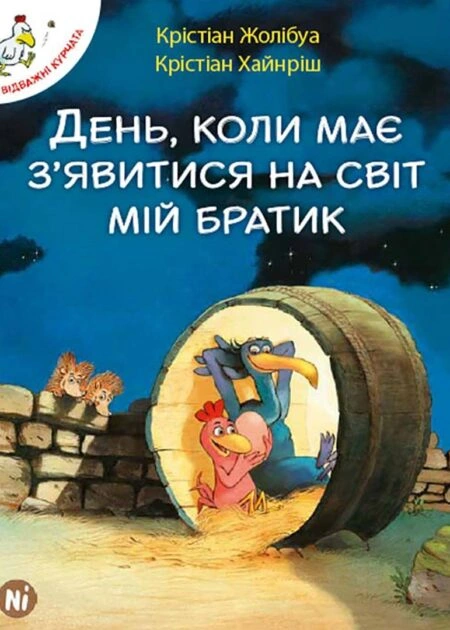 Відважні курчата Том 3 “День, коли має з’явитися на світ мій братик”