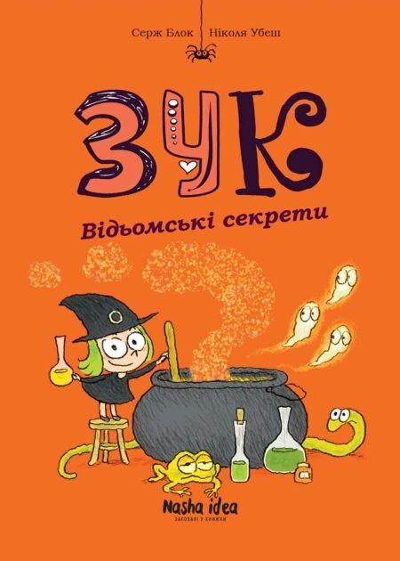 Зук Том 8 “Відьомські секрети”