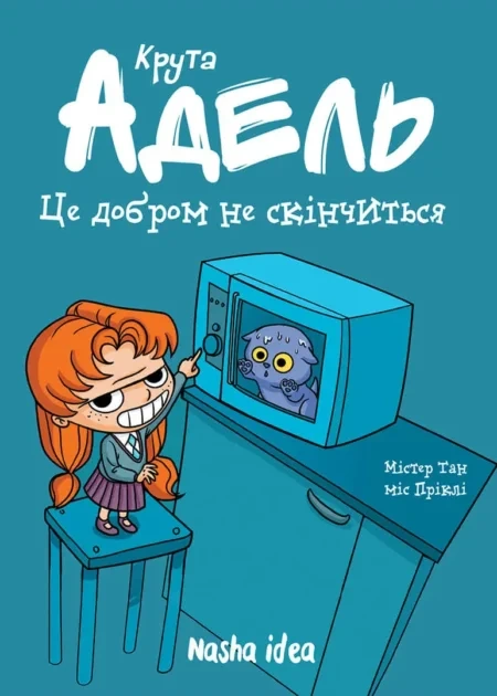 Крута Адель Том 1 "Це добром не скінчиться"