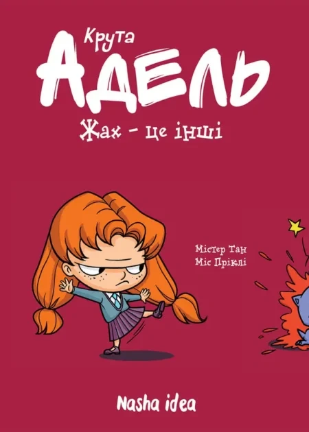 Крута Адель Том 2 "Жах - це інші"