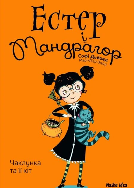 Естер i Мандрагор Том 1 "Чаклунка та її кіт"