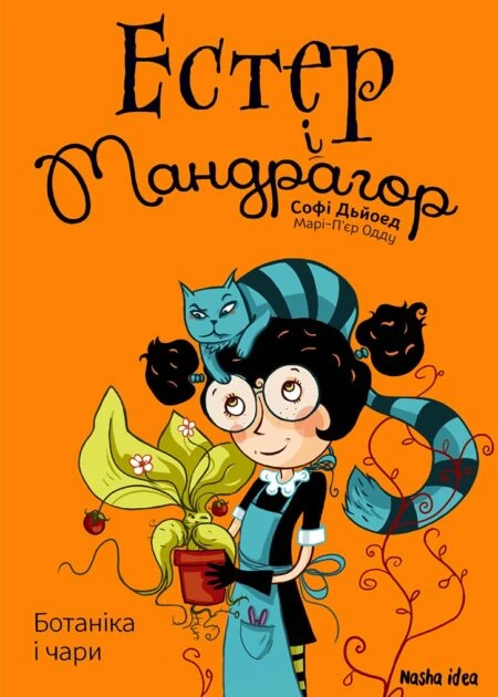 Естер i Мандрагор Том 3 "Ботаніка і чари"
