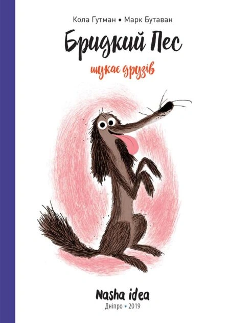 Бридкий пес шукає друзів