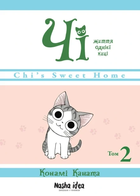 Чi "Життя однієї киці" Том 2