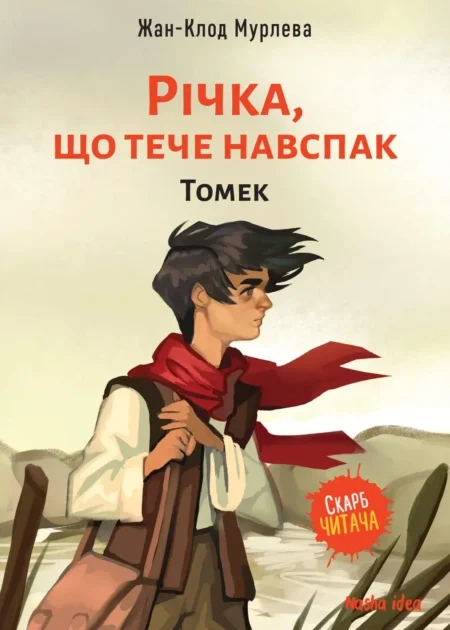 Річка, що тече навспак,"Томек" - Том 1