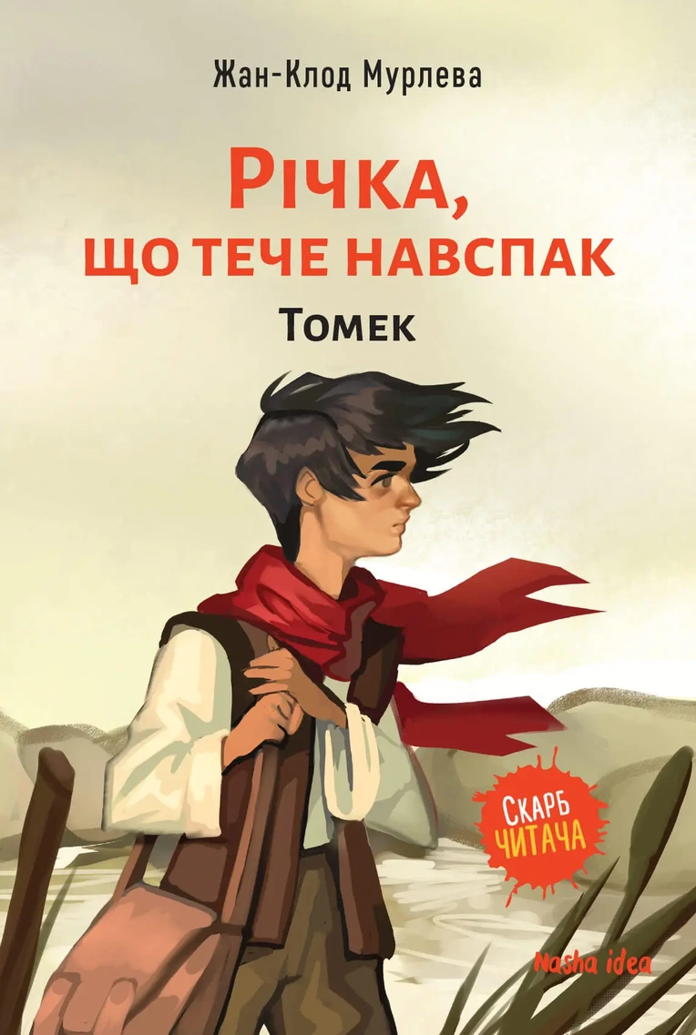 Річка, що тече навспак,"Томек" - Том 1