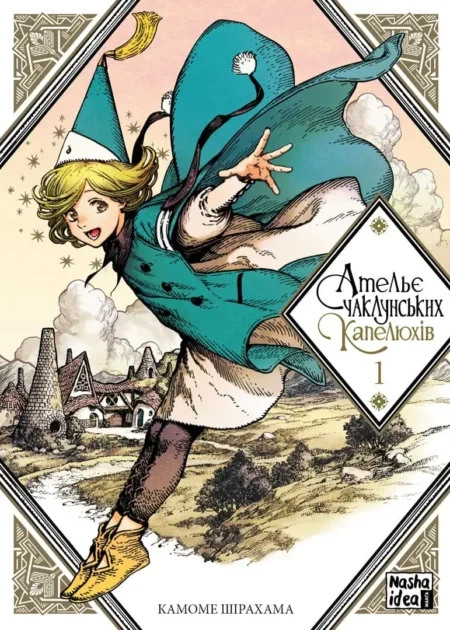 Ательє чаклунських капелюхів, Том 1