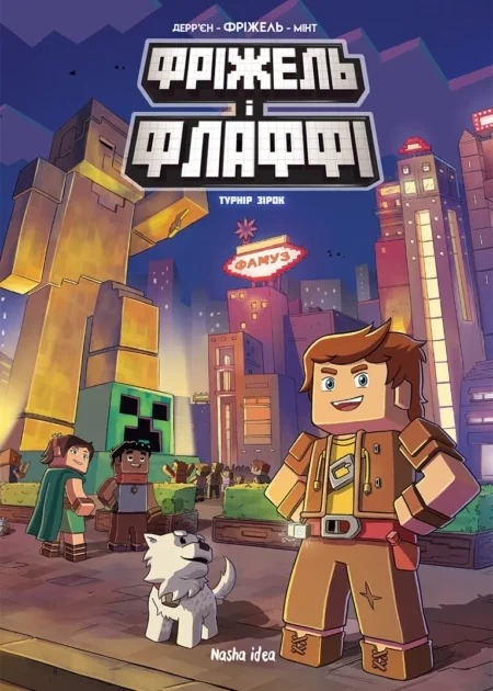 Фріжель i Флаффі, Том 2 “Турнiр зiрок”