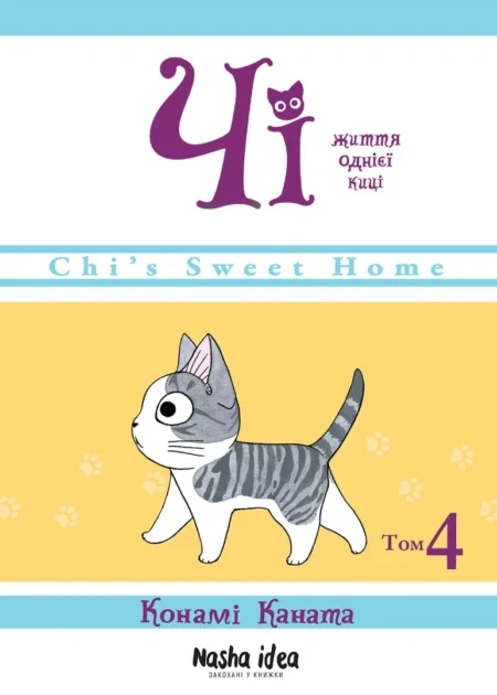 Чi "Життя однієї киці" Том 4