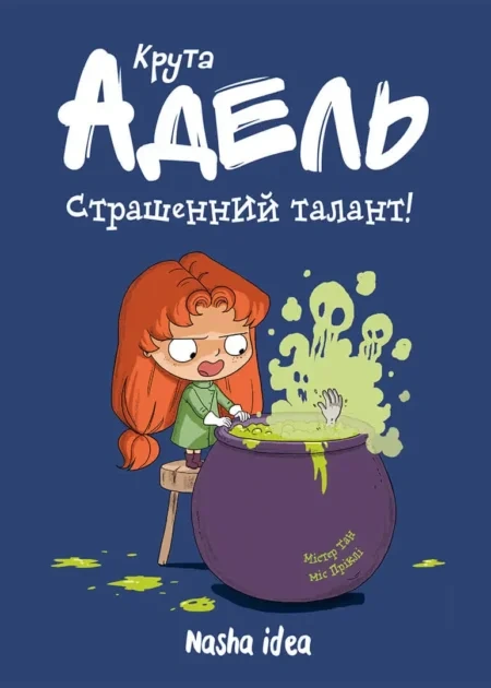 Крута Адель Том 6 "Страшенний талант"