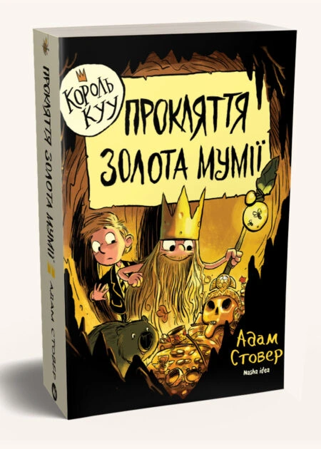 Король Kyy, Том 2