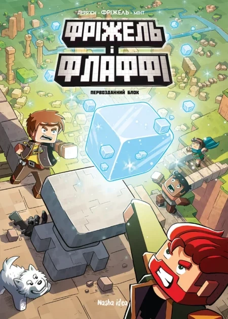 Фріжель і Флаффі. Том 3. “Первозданний блок”