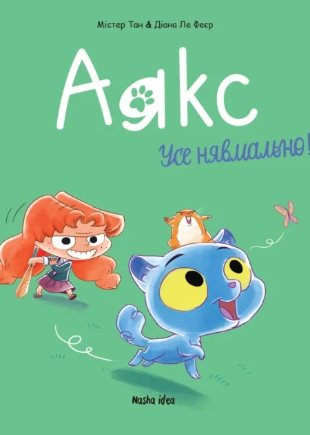 Аякс. Том 1. “Усе нявмально!”