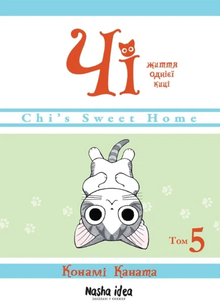 Чi "Життя однієї киці" Том 5