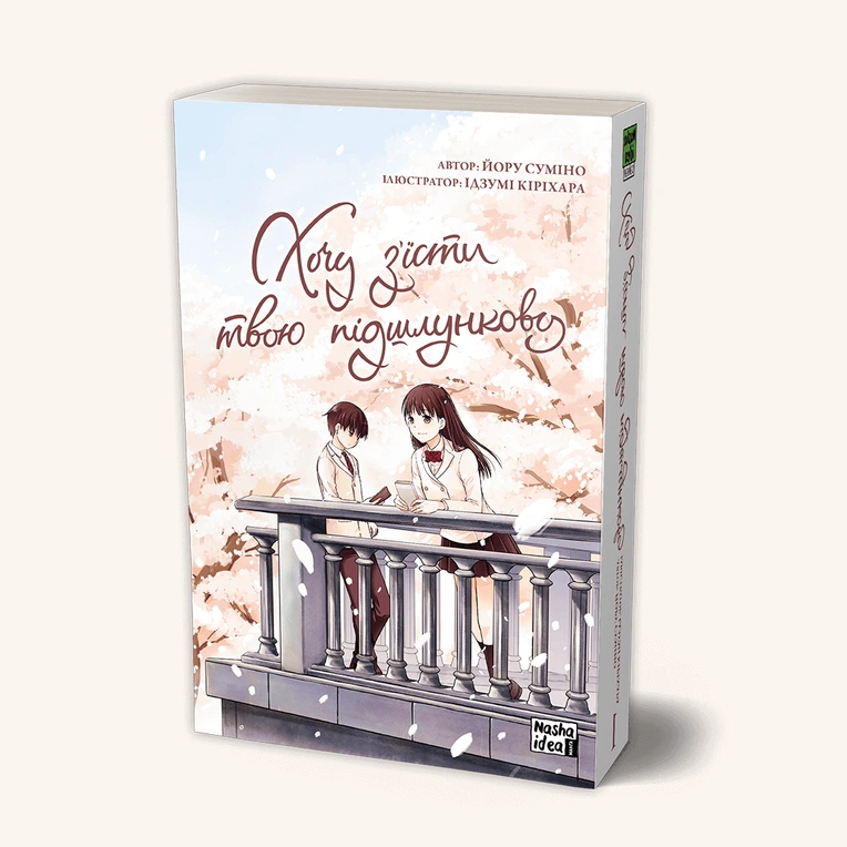 Хочу з’їсти твою підшлункову, Том 1 - Зображення 2