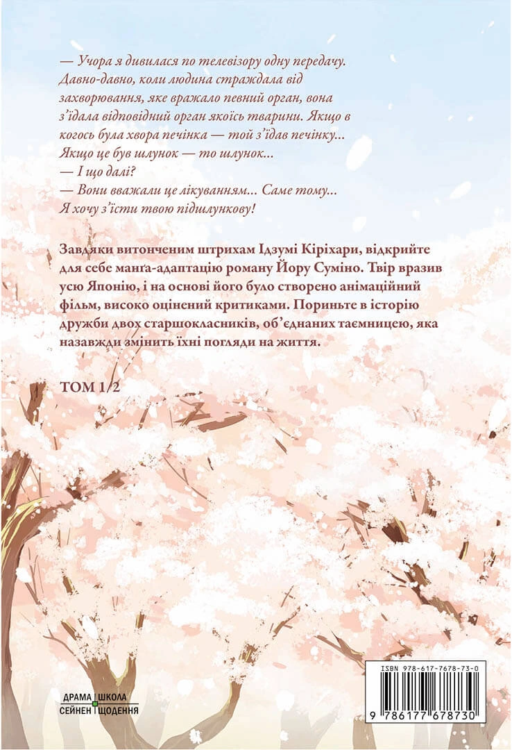 Хочу з’їсти твою підшлункову, Том 1 - Зображення 6