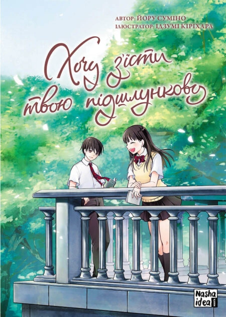 Хочу з’їсти твою підшлункову, Том 2