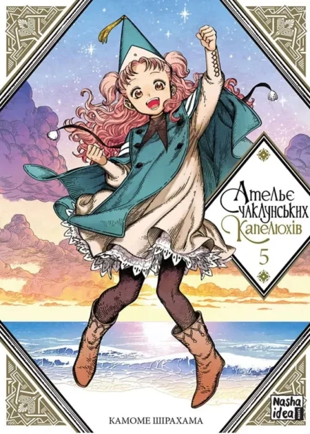 Ательє чаклунських капелюхів, Том 5