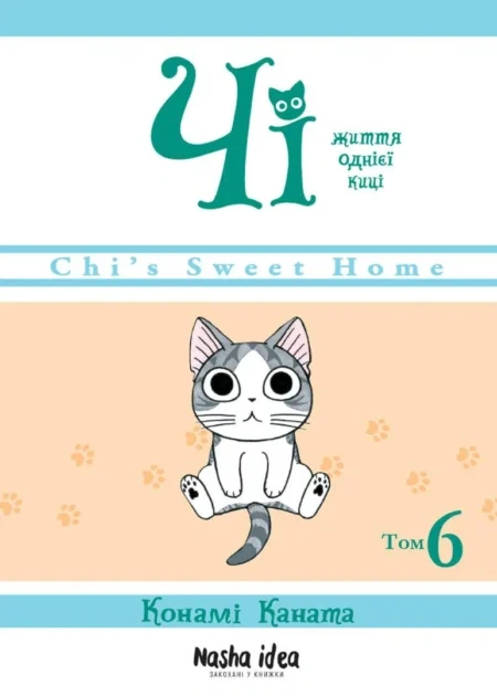 Чi "Життя однієї киці" Том 6