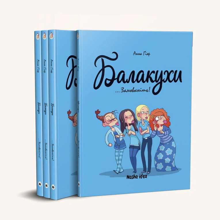 Балакухи, том 1 "Замовкніть!" - Зображення 2