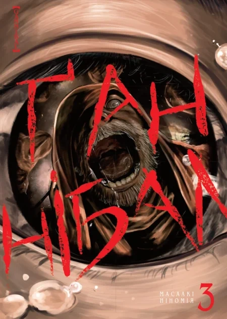 Ґаннібал, Том 3