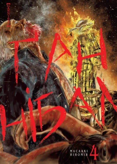 Ґаннібал, Том 4