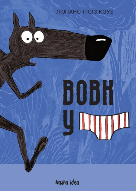 Вовк у трусах, Том 1