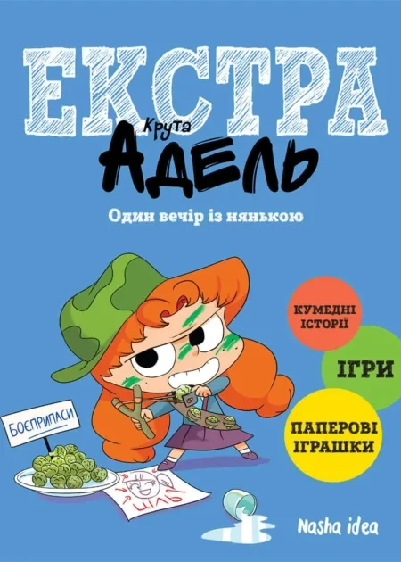 Крута Адель Екстра. Один вечір із нянькою, Том 1
