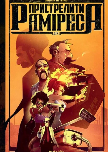 Пристрелити Раміреса, Дія перша