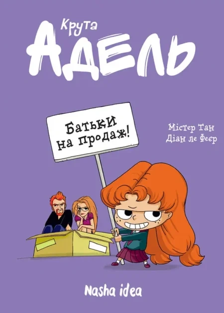 Крута Адель Том 8 "Батьки на продаж!"