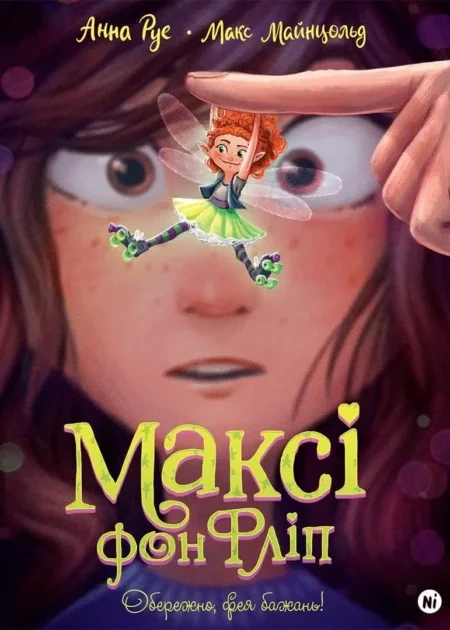 Максі фон Фліп Том 1 "Фея бажань"