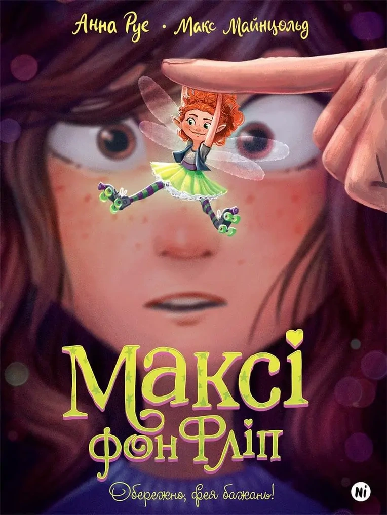 Максі фон Фліп Том 1 "Фея бажань"