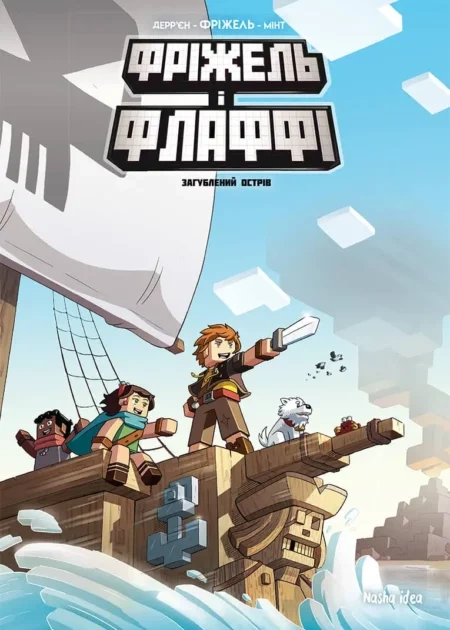 Фріжель і Флаффі. Том 5. “Загублений острів”