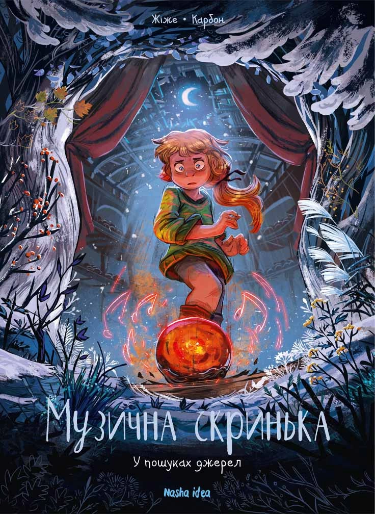 Музична скринька. Том 3. “У пошуках джерел”
