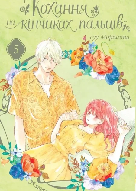 Кохання на кінчиках пальців, Том 5