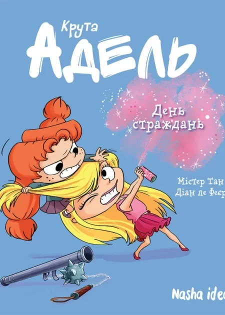 Крута Адель Том 9 “День страждань”