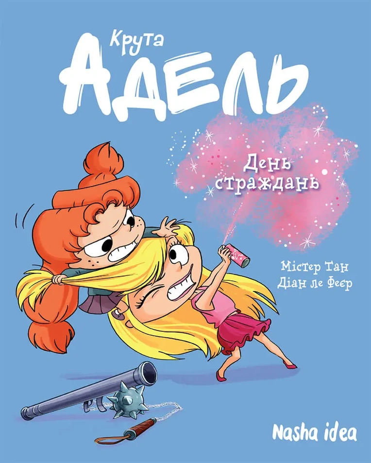 Крута Адель Том 9 “День страждань”