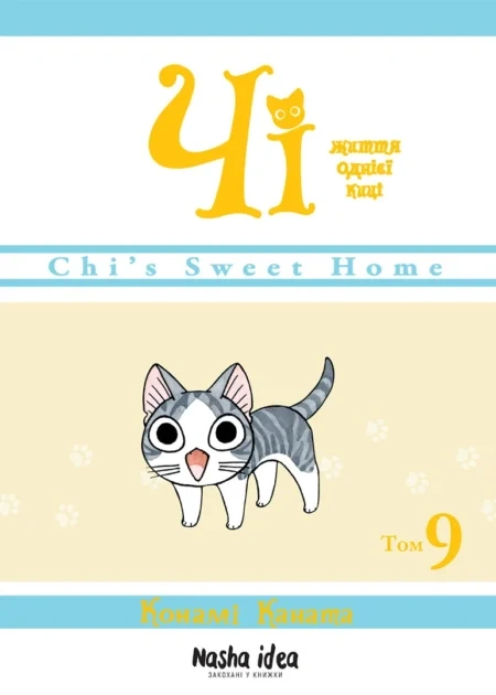 Чi "Життя однієї киці" Том 9