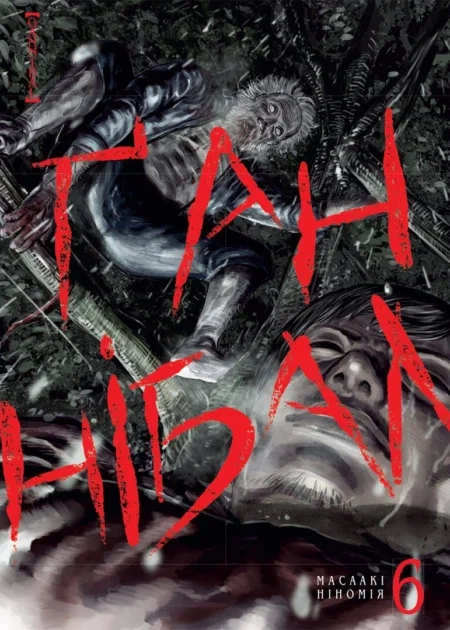 Ґаннібал, Том 6