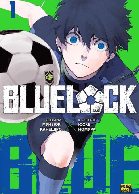 Синя тюрма (Blue lock), Том 1