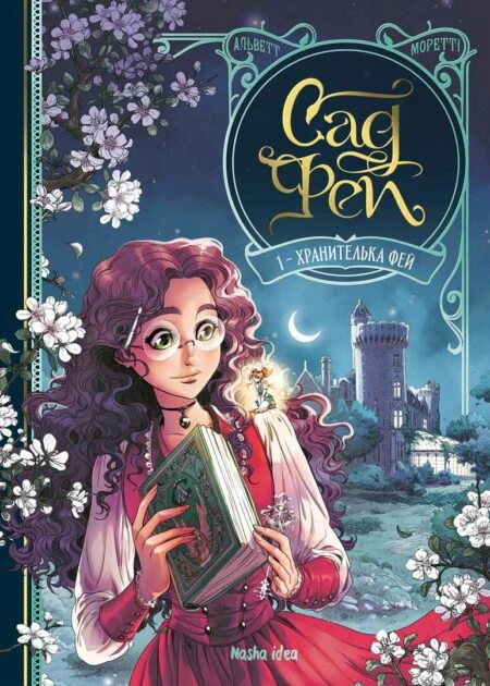 Сад Фей, том 1 "Хранителька фей"