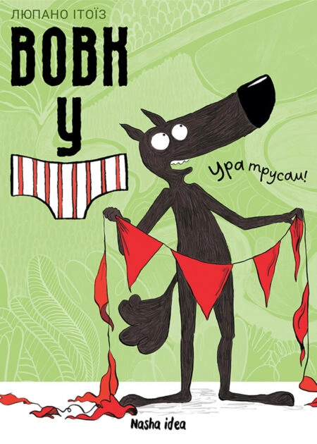 Вовк у трусах, Том 2