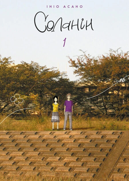 Соланін, Том 1