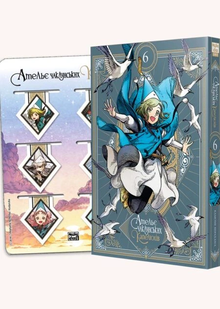 Ательє чаклунських капелюхів, Том 6 (колекційне видання)