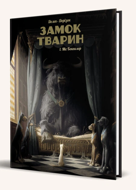 Замок тварин, Том 1 "Міс Бенгалор"