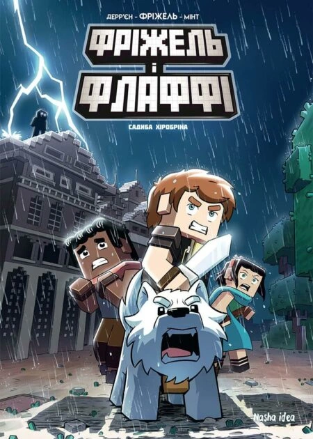 Фріжель і Флаффі. Том 6. “Садиба Хiробрiна”