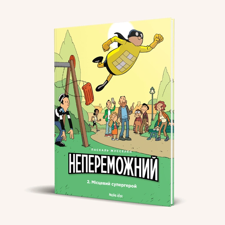 Непереможний. Том 2. “Місцевий супергерой” - Зображення 2