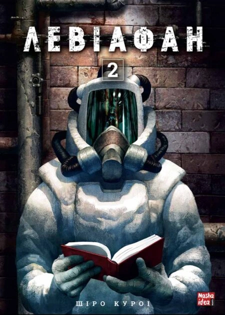 Левіафан, Том 2