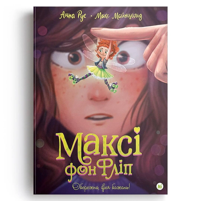 Максі фон Фліп Том 1 "Фея бажань" - Зображення 3